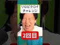 ソロビクロイチャレンジ2回目#フォートナイト