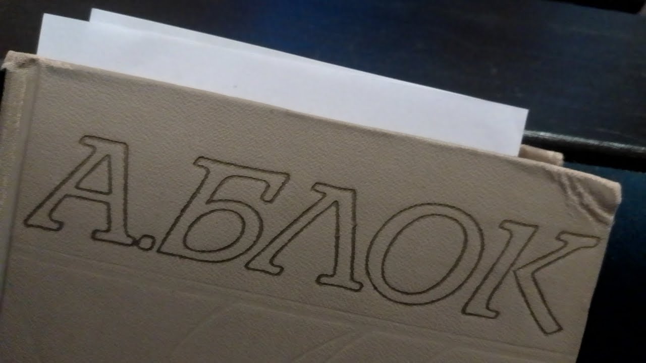 Александр Блок . том 1 . стр 155-160 - YouTube