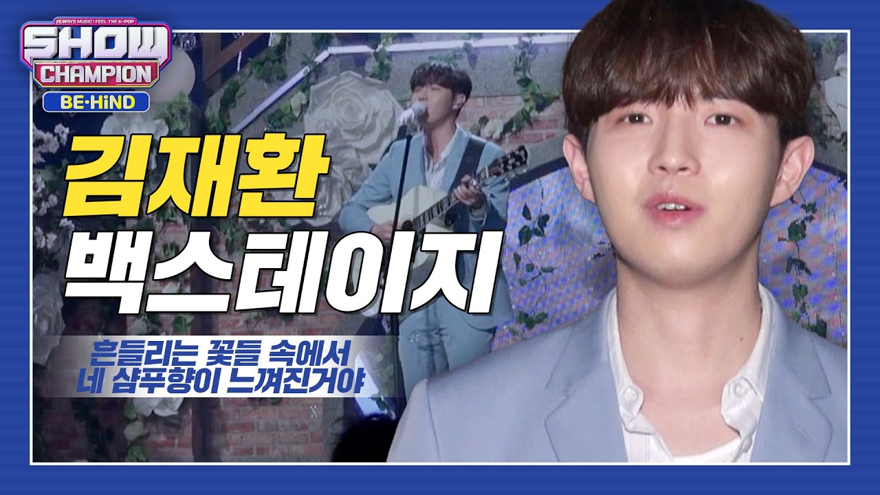 [쇼챔 백스테이지] 그 시절 우리가 사랑한 짼선배♥ 기타+순얼방음+김재환LIVE는 극락...♥ l #쇼챔피언비하인드 l EP.232