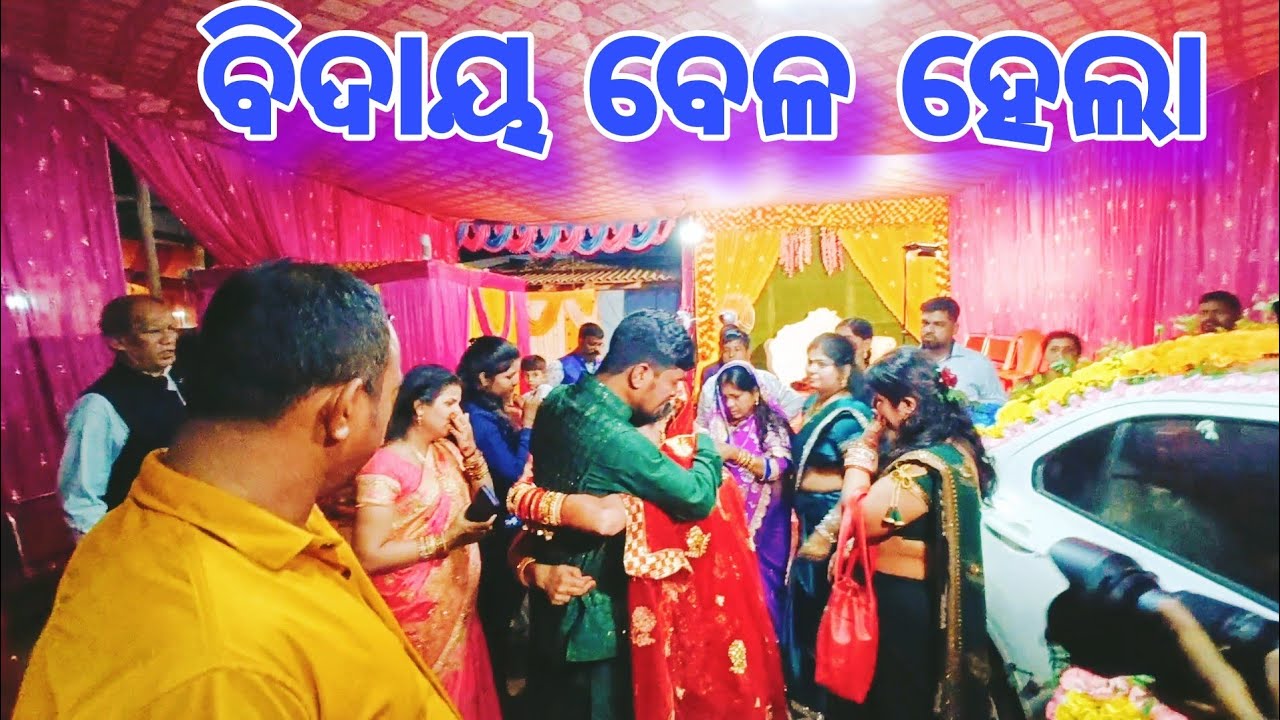 ବିଦାୟ ବେଳ ହେଲା? ଶାଶୁଘର ଲୋକ ରାଗିଗଲେ କଣ ପାଇଁ? ଏ ଭାଇ ଭଉଣୀ ସଂପର୍କ ନିଆରା?@payalpriti6
