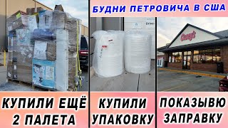 видео: Покупаем ещё 2 палета | Покупем Упаковку для бизнеса | Экскурсия по популярной заправке в центре США картинка: Покупаем ещё 2 палета | Покупем Упаковку для бизнеса | Экскурсия по популярной заправке в центре США