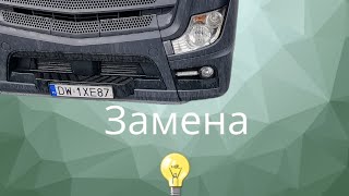 Замена лампочки Mercedes Actros