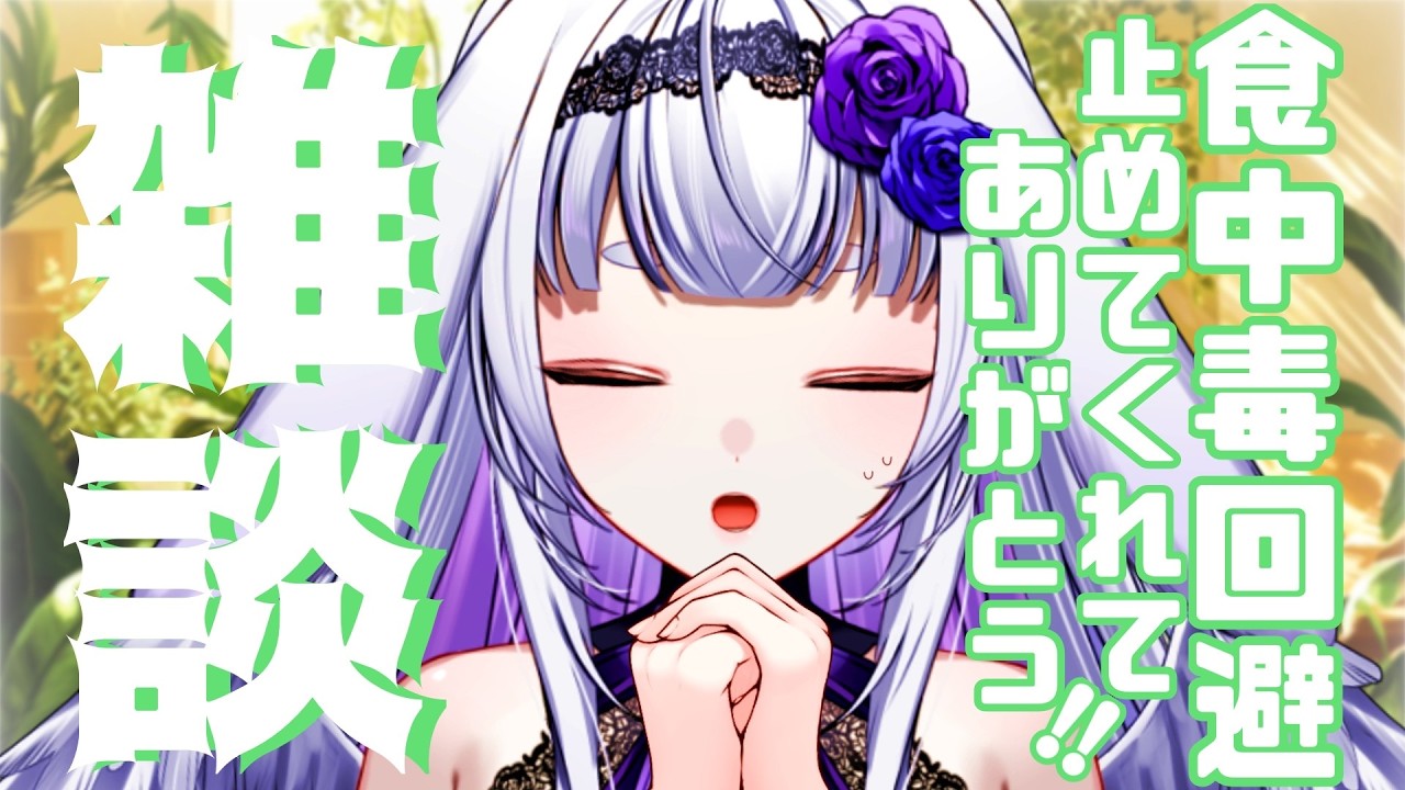 【雑談】食中毒回避しました。ありがとうございます！【2026.3.9】#新人vtuber #華鳥