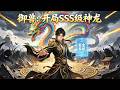 穿越御兽世界,觉醒当天却发现全家都成为SSS级御兽,我直接无敌了。#穿越 #动漫
