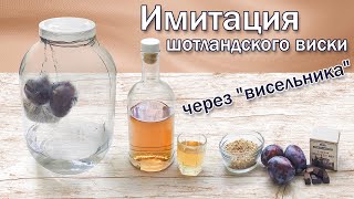 Рецепт виски (имитация)/ Настойка на спирте через 