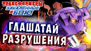 Мультсериал 4 АКТ ВСЕ СОШЛИ С УМА Трансформеры Закаленные в Бою Transformers Forged To Fight ч289