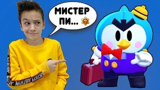 У АРТУРА Пингвин отмороженный МИСТЕР ПИ новый боец в Бравл Старс Brawl Stars