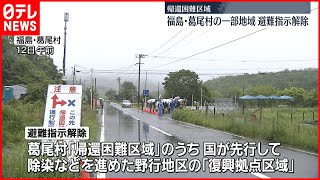 【福島第一原発】福島・葛尾村の一部地域で避難指示解除　帰還困難区域で初