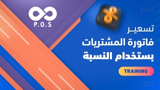 تسعير فاتورة مشتريات بإستخدام النسبة المئوية screenshot 4