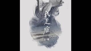 Sau Khi Tôi Đi (我走后) - Tiểu Mễ (小咪) (Audio)