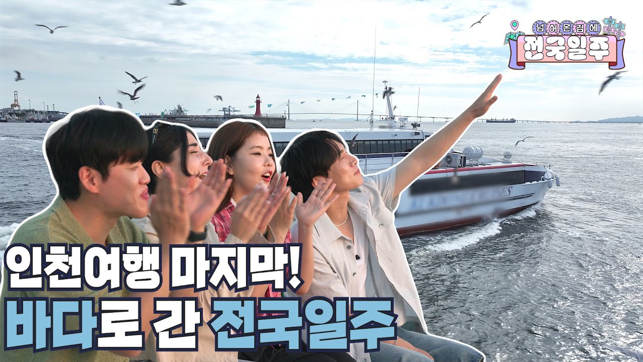 [넘김전] EP.8 인천여행 마지막! 바다로 간 전국일주 팀