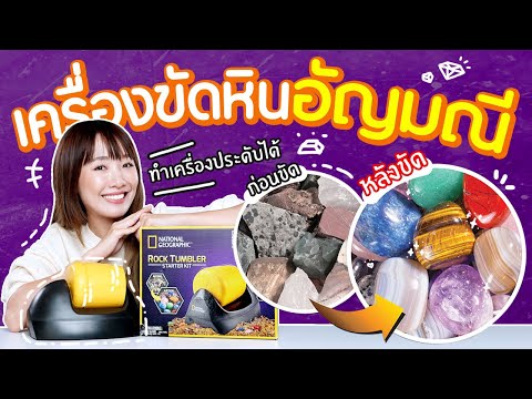 ซอฟรีวิว: เครื่องขัดก้อนหินให้เป็นอัญมณี!? สวยมาก!【Rock Tumbler Starter Kit】