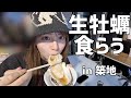 【朝活】築地で朝から新鮮な海鮮食べてきたぞー！！！