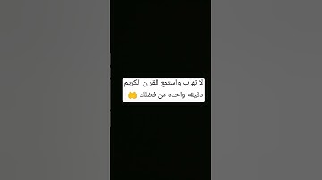 لا تهرب واستمع للقران الكريم دقيقه واحده من فضلك