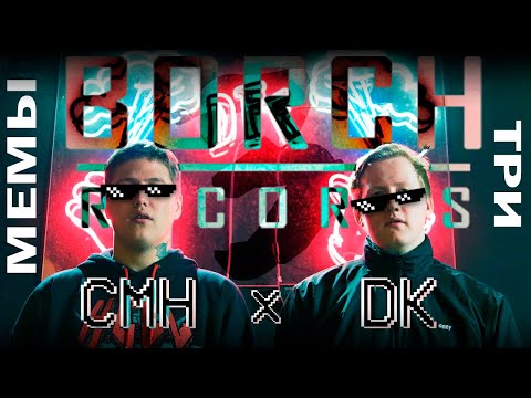 CMH x DK - МЕМЫ 3 [BORCH prod.]