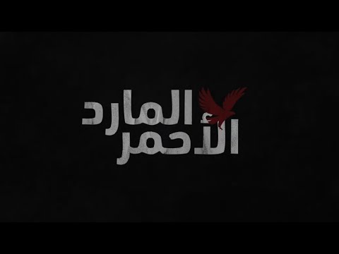 أغنية المارد الأحمر قناة الأهلي