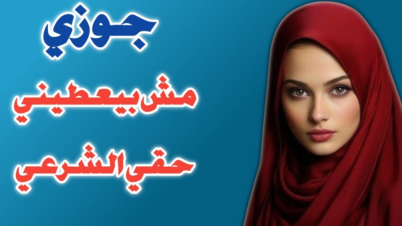 انا وجارتي وجوزها في الشقه