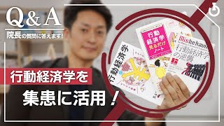集患につながる「行動経済学」を学ぶ＆オススメ書籍３選｜院長の質問に答えます！