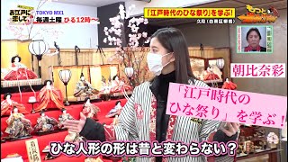 お江戸に恋して【江戸のひな祭り(2021/2/27 OA)】