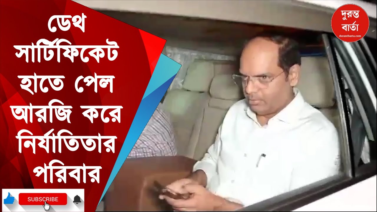RGKar Case| ডেথ সার্টিফিকেট হাতে পেল আরজিকরের নির্যাতিতার পরিবার, নথি পৌঁছে দিলেন স্বাস্থ্যসচিব নিগম