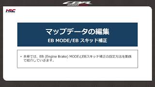 【05-7】マップデータの編集｜EB MODE／EB スキッド補正