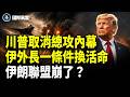 川普取消總攻！內幕公開 伊朗一條件換活命？胡塞嚇到立刻求饒；馬杜羅下台修復委國對外關係？ 【國際風雲】