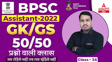 GK And GS For BPSC Assistant Classes 2022 | BPSC Assistant Previous Year Question #34