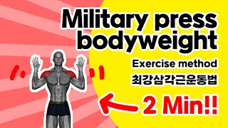 [맨몸 삼각근 운동]🔥18.밀리터리 프레스 바디웨이트[ Military press bodyweight ]🔥