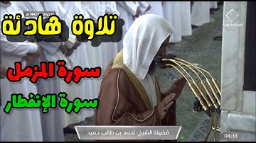 تلاوة هادئة لسورة المزمل _ والإنفطار ، للشيخ الفاضل أحمد بن طالب حميد