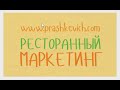 Ресторанный маркетинг - 8 этапов построения маркетинга. "8 кругов Прашкевич"