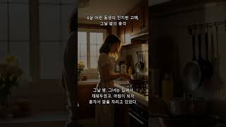 6살 어린 동생의 진지한 고백, 그날 밤의 충격