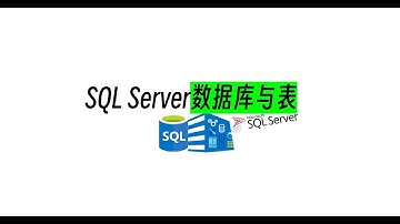 SQL Server数据库与表