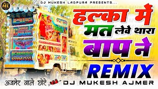 जोर पुरो लगा लिजो...🤸🎭हल्का में मत लेवे😎थारा बाप ने💥Dj Remix |💕Chetan S, Shilpa B |🔥Dj Mukesh Ajmer