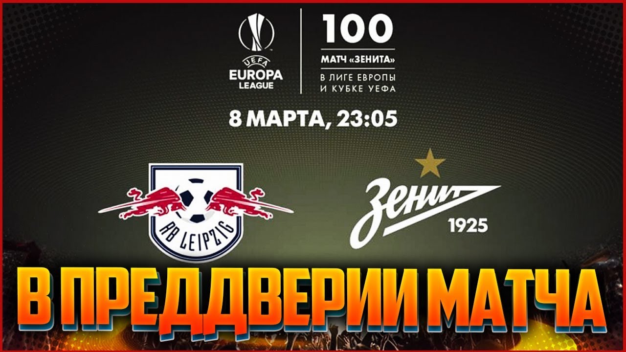 «РБ Лейпциг» — «Зенит» ⚽ В ПРЕДДВЕРИИ МАТЧА I FIFA 18 ⚽