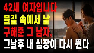 서로의 상처를 어루만지던 밤, 다시 피어난 감정과 온기|중년사랑 이야기ㅣ황혼연애