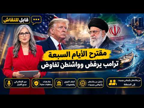 قابل للنقاش | مقترح الأيام السبعة .. ترامب يرفض وواشنطن تفاوض