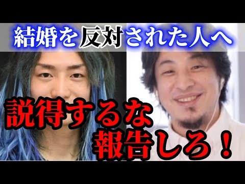【DJ社長×ひろゆき】結婚反対する親への説得するのは間違い⁉︎レペゼン切り抜き
