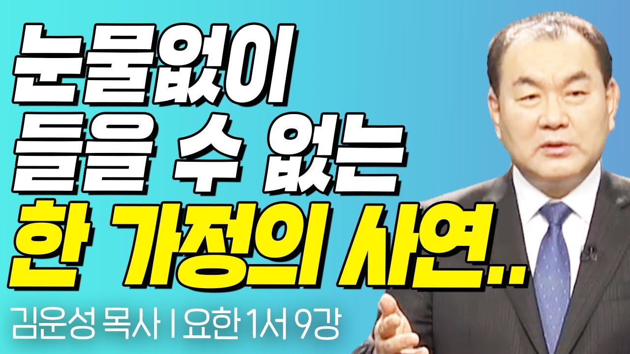 눈물없이 들을 수 없는 한 가정의 사연.. l 요한 1서 9강 l 김운성 목사의 두란노성경교실