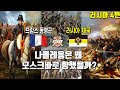 [러시아4편] 프랑스 동맹군 vs 러시아제국의 조국전쟁 이야기