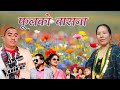 Fulko Basana Balaram Dilu Birahi Kanxa Raju Bashyal Bhagbati Limbu Cover Sanju Magar Raju Senden Fulko Basana Balaram Dilu Birahi Kanxa Raju Bashyal Bhagbati Limbu Cover Sanju Magar Raju Senden