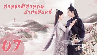 【พากย์ไทย-รีรัน】ตอนที่ 07 | สามชาติสามภพ ป่าท้อสิบหลี่ - Eternal Love| (หยางมี่,จ้าวโย่วถิง)