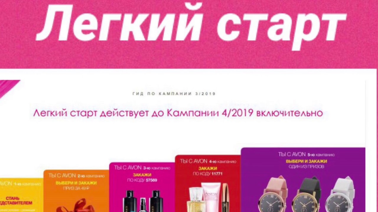 Услуга легкий старт. Легкий старт. Легкий старт для представителей Avon. Легкий старт эйвон. Легкий старт ютуб.