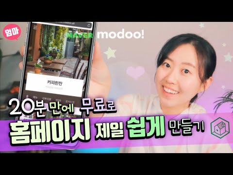 무료로 제일 쉽게 홈페이지 만들기. 웹사이트 제작. 네이버 모두(modoo) 사용법 (2021)