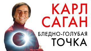 Карл Саган. Бледно-голубая точка