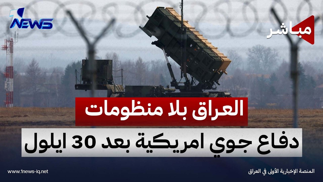 العراق بلا منظومات دفاع جوي امريكية بعد 30 ايلول | اخبار السادسة 2026/9/8 | شهد الخليل