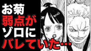 ワンピースネタバレ お菊の弱点がゾロにバレていた Youtube