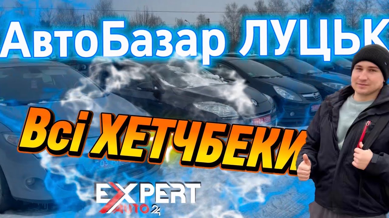 Ціни на хетчбеки у 2026 році | Луцький автобазар #expertauto24 #автопідбір 