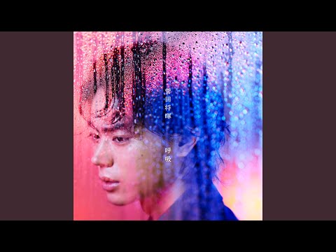 Masaki Suda 呼吸 Kokyuu Lyrics