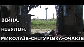 Війна. НІБУЛОН. Миколаїв - Снігурівка - Очаків