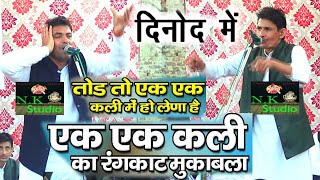 एक एक कली का रंगकाट मुकाबला !! तोड़ तो इस में हो लिया !! कौन किस पर भारी-सुरेन्द्र शर्मा-अनिल बाडयां